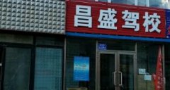 白城昌盛驾校-昌盛驾校训练场-报名费