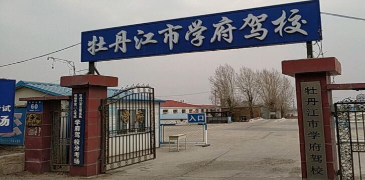 牡丹江学府驾校训练场