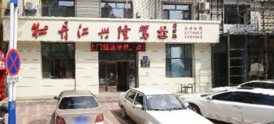 牡丹江兴隆驾校训练场