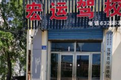 五大连池宏运驾校-宏运驾校训练场-报名费