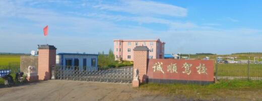 双鸭山诚顺驾校训练场