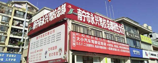 南宁驾校排名榜第一名永兴驾校总部