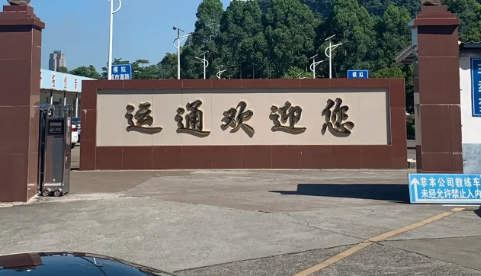 柳州运通驾校