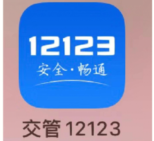 交管12123