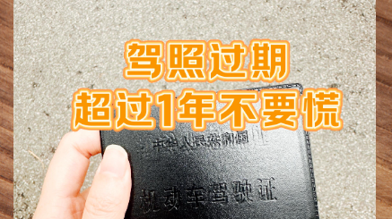 驾驶证过期