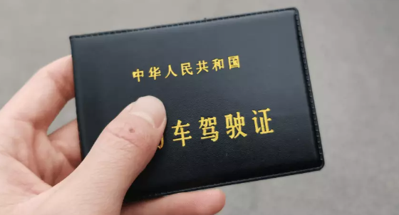 驾驶证