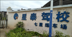 桂林星泰驾校-星泰驾校训练场-星泰驾校联系方式