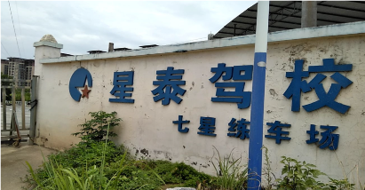 桂林星泰驾校